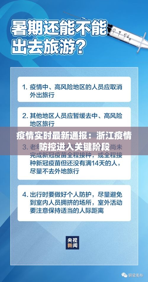 疫情实时最新通报：浙江疫情防控进入关键阶段