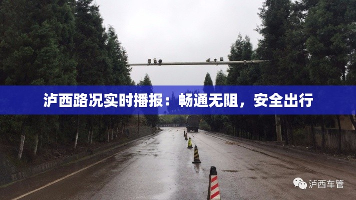 泸西路况实时播报：畅通无阻，安全出行