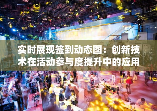 实时展现签到动态图：创新技术在活动参与度提升中的应用