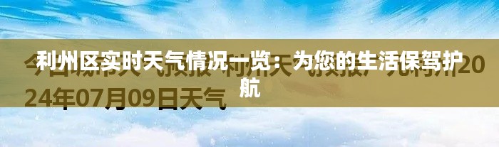 利州区实时天气情况一览：为您的生活保驾护航