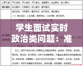 学生面试实时政治类问题：准备策略与应对技巧