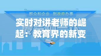 实时对讲老师的崛起：教育界的新变革