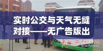 实时公交与天气无缝对接——无广告版出行新体验