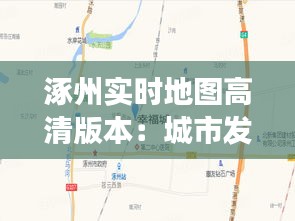 涿州实时地图高清版本：城市发展的数字化窗口