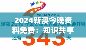 2024新澳今晚资料免费：知识共享的明日之星