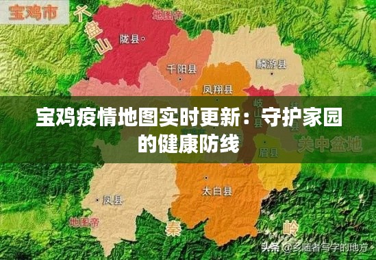 宝鸡疫情地图实时更新：守护家园的健康防线