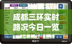 成都三环实时路况今日一览：畅通与拥堵的实时解析