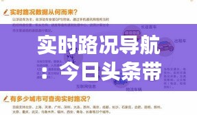 实时路况导航：今日头条带你轻松避开拥堵