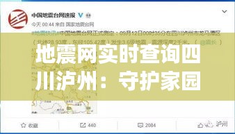 地震网实时查询四川泸州：守护家园的守护神
