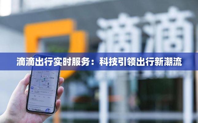 滴滴出行实时服务：科技引领出行新潮流