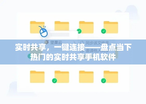 实时共享，一键连接——盘点当下热门的实时共享手机软件