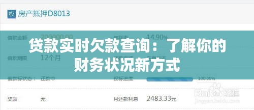 贷款实时欠款查询：了解你的财务状况新方式