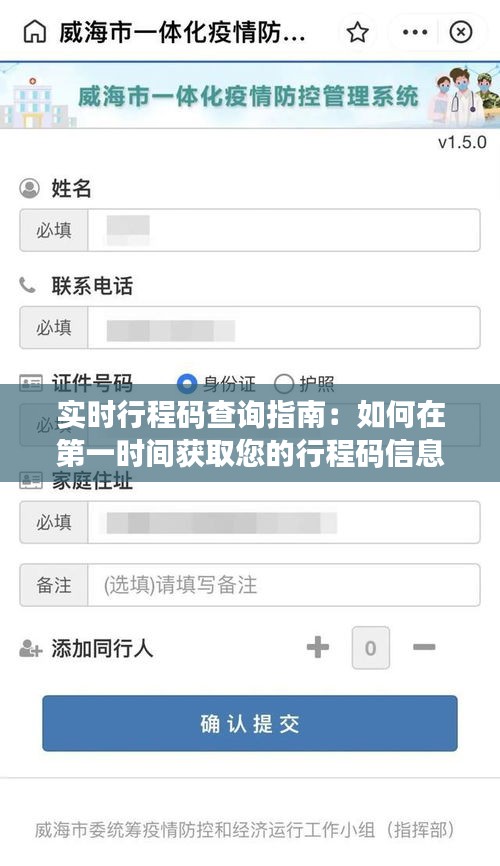实时行程码查询指南：如何在第一时间获取您的行程码信息
