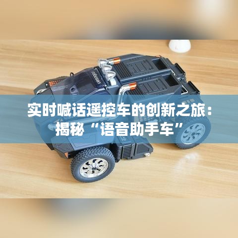 实时喊话遥控车的创新之旅：揭秘“语音助手车”