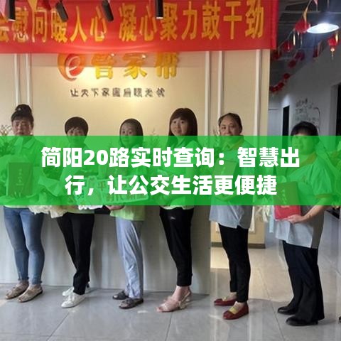 简阳20路实时查询：智慧出行，让公交生活更便捷