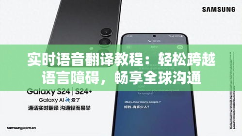 实时语音翻译教程：轻松跨越语言障碍，畅享全球沟通