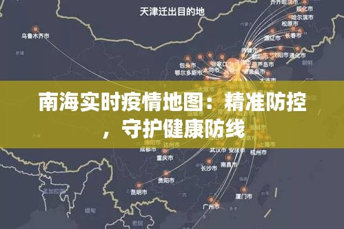 南海实时疫情地图：精准防控，守护健康防线