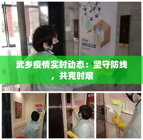 武乡疫情实时动态：坚守防线，共克时艰