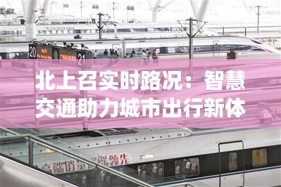 北上召实时路况：智慧交通助力城市出行新体验