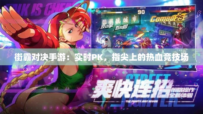 街霸对决手游：实时PK，指尖上的热血竞技场