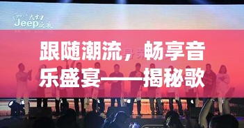 跟随潮流，畅享音乐盛宴——揭秘歌单实时更新背后的故事