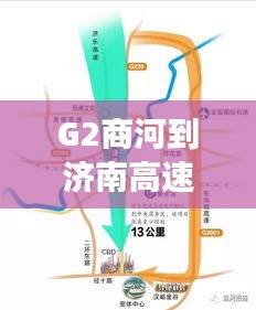 G2商河到济南高速实时路况：为您导航畅通之旅