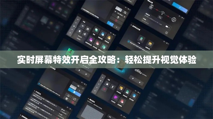 实时屏幕特效开启全攻略：轻松提升视觉体验