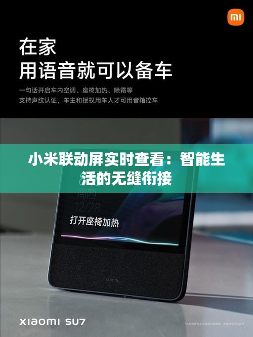 小米联动屏实时查看：智能生活的无缝衔接