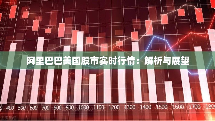 阿里巴巴美国股市实时行情：解析与展望
