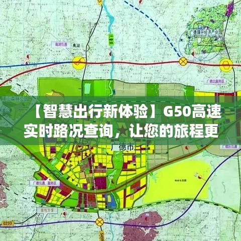 【智慧出行新体验】G50高速实时路况查询，让您的旅程更安心