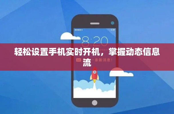 轻松设置手机实时开机，掌握动态信息流