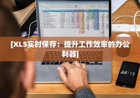 [XLS实时保存：提升工作效率的办公利器]