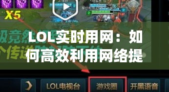 LOL实时用网：如何高效利用网络提升游戏体验