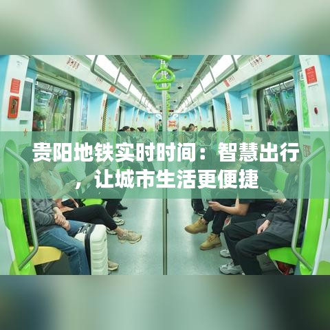 贵阳地铁实时时间：智慧出行，让城市生活更便捷