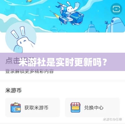 米游社是实时更新吗？