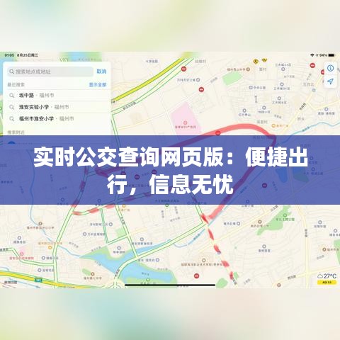 实时公交查询网页版：便捷出行，信息无忧