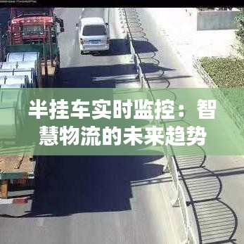 半挂车实时监控：智慧物流的未来趋势