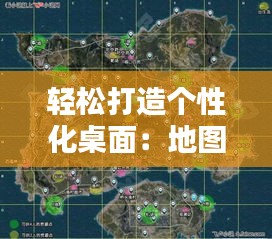 轻松打造个性化桌面：地图壁纸实时更换全攻略