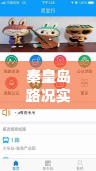 秦皇岛路况实时直播查询：畅行无忧的出行助手