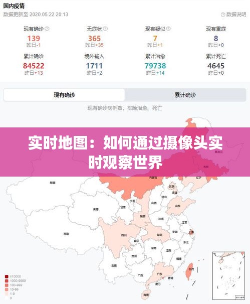 实时地图：如何通过摄像头实时观察世界