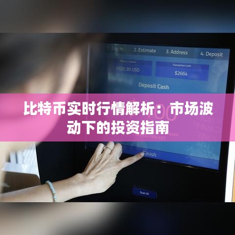 比特币实时行情解析：市场波动下的投资指南
