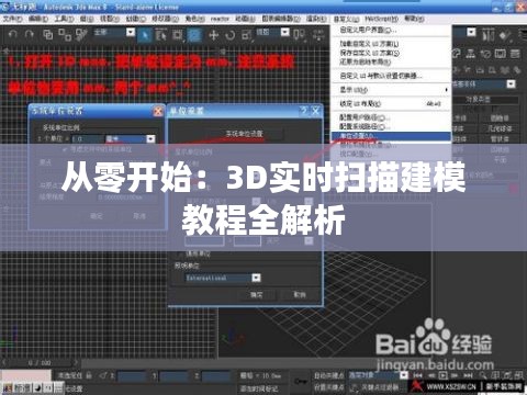 从零开始：3D实时扫描建模教程全解析