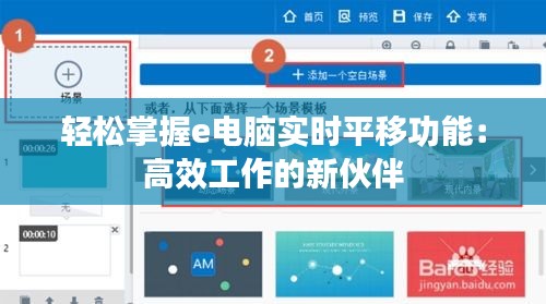 轻松掌握e电脑实时平移功能：高效工作的新伙伴