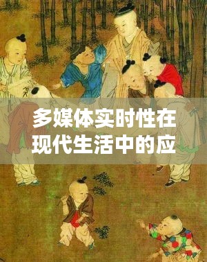 多媒体实时性在现代生活中的应用与影响