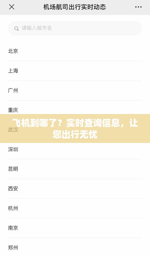 飞机到哪了？实时查询信息，让您出行无忧