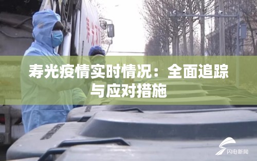 寿光疫情实时情况：全面追踪与应对措施