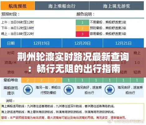 荆州轮渡实时路况最新查询：畅行无阻的出行指南