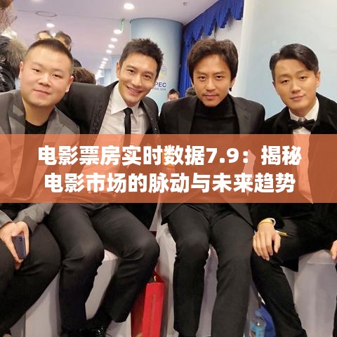 电影票房实时数据7.9：揭秘电影市场的脉动与未来趋势