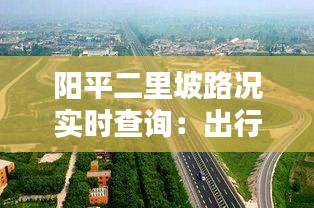 阳平二里坡路况实时查询：出行无忧，信息先行