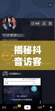 揭秘抖音访客记录：实时追踪还是隐私之谜？